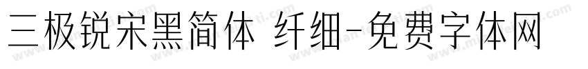 三极锐宋黑简体 纤细字体转换